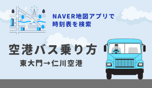 【東大門から仁川空港】リムジンバスの時刻表をNAVERマップで確認する方法