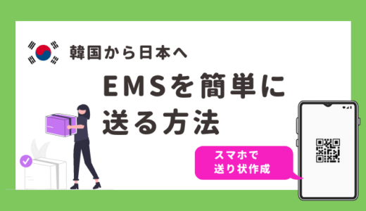 【スマホアプリで送り状作成】韓国から日本へ簡単にEMSを送る方法