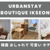 韓国のおしゃれで可愛いホテル「urban boutique ikseon」