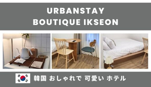 【Urbanstay boutique Ikseon】韓国の益善洞にあるおしゃれで可愛いホテル