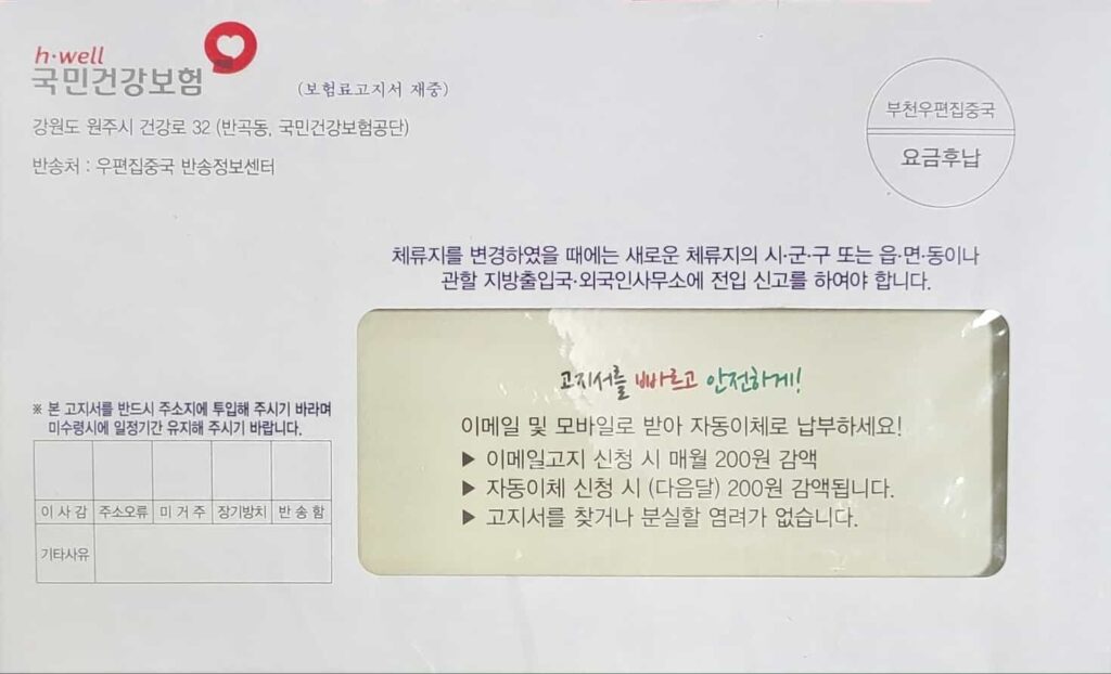 韓国の健康保険振込の手紙