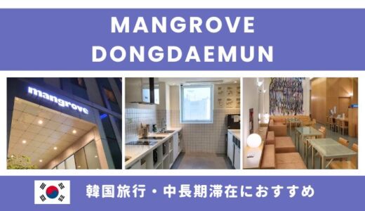 韓国旅行・中長期滞在におすすめ「mangrove dongdaemun」