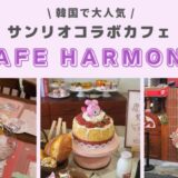 韓国のサンリオカフェ【cafeharmony】