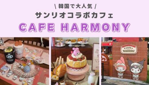 韓国で大人気のサンリオとのコラボカフェ【CAFE HARMONY】が可愛すぎた…！