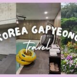 韓国の加平（カピョン）旅行