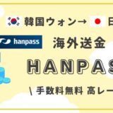 【手数料が無料で高いレート】韓国ウォンから日本円への海外送金はhanpass