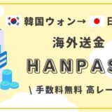 ウォン→円の海外送金hanpass