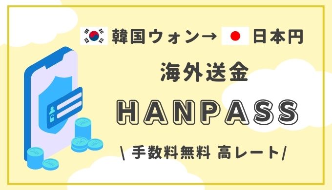 ウォン→円の海外送金hanpass