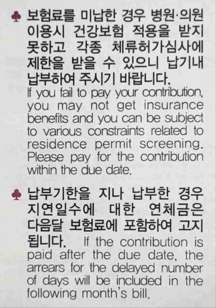 韓国の国民健康保険の払い込み用紙に記載されている注意事項