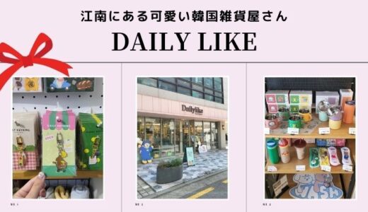 江南セロスキルにある可愛い雑貨屋【Dailylike】韓国旅行のお土産探しにおすすめ
