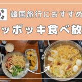 韓国旅行におすすめ「トッポッキ食べ放題」