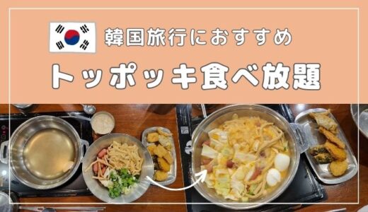【韓国旅行】トッポッキ食べ放題「두끼」は好きな具材やソースを選べてコスパも最高！