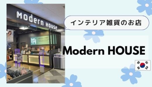 【韓国旅行必見】可愛くておしゃれなインテリア雑貨「Modern HOUSE」モダンハウス