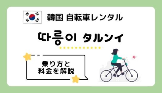 【2023年最新】韓国のレンタル自転車「따릉이 タルンイ」の利用方法と料金