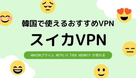 韓国にいても日本のNETFLIXやTverが見れる便利なVPNサービスがある！？
