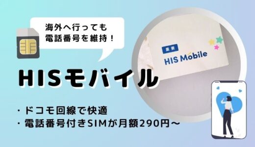 【韓国ワーホリや留学前に見ないと損】日本の携帯番号を維持できる格安SIM