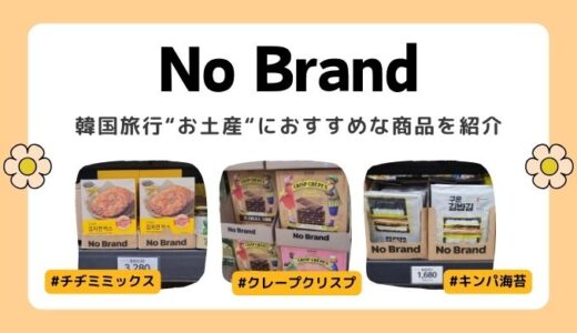 【韓国の低価格スーパーNoBrand】お土産におすすめ商品・行きやすい店舗を紹介