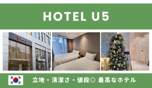 【HOTEL U5】広蔵市場から徒歩5分！清潔感・料金・立地が最高な韓国ホテル