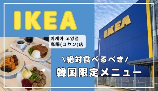 ソウルから60分【韓国IKEA 高陽(コヤン)店】限定メニューは絶対食べて！