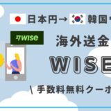 【手数料無料クーポン】日本円から韓国ウォンへの送金はWISEがおすすめ！