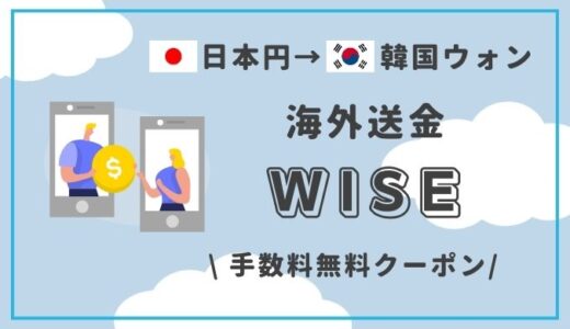【手数料無料クーポン】日本円から韓国ウォンへの送金はWISEがおすすめ！