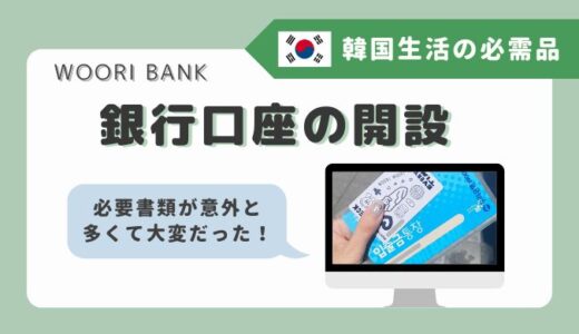 【韓国生活の必需品】銀行口座開設の必要書類と手順を詳しく解説
