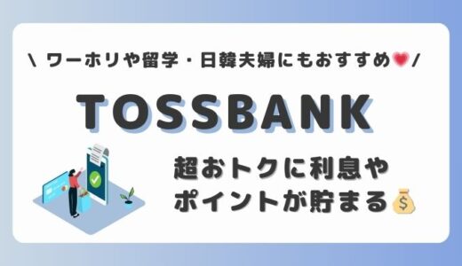 【韓国生活の必需品】トスバンク（tossbank）は超お得に利子やポイントが貯まる