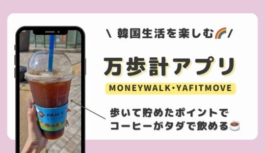 韓国生活中にカフェでコーヒーを無料で飲む方法【万歩計ポイ活アプリ】2つを紹介！