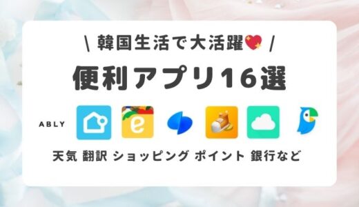 韓国留学・ワーホリ・結婚生活で大活躍すること間違いなし！便利アプリ16選