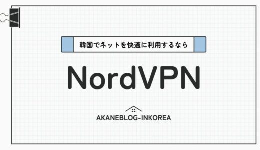 インターネットが欠かせない韓国生活！快適に利用するならNordVPNがおすすめ