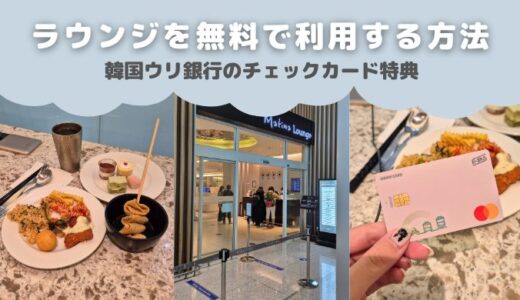 韓国の空港ラウンジを無料で利用する方法【ウリ銀行のチェックカード特典】