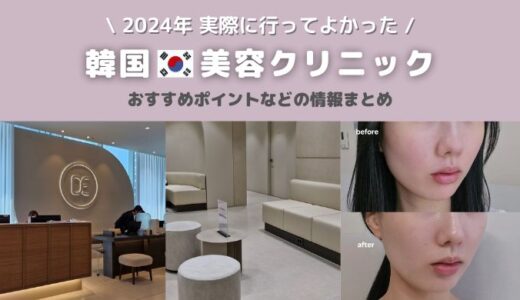 【韓国美容クリニック】実際に行ってよかった場所やおすすめポイントまとめ