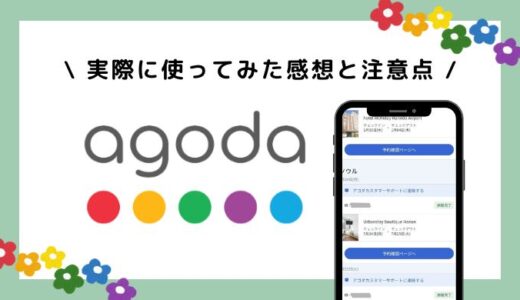 ホテル予約アプリAgoda(アゴダ)を10回以上使った感想。トラブルを避けるための注意点