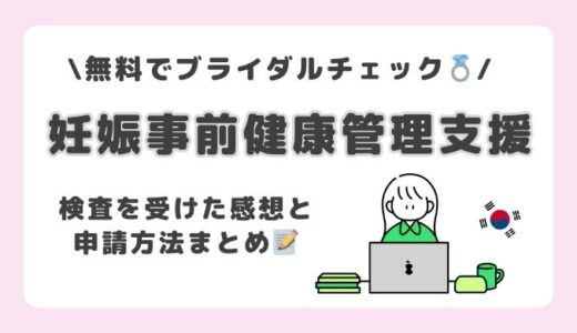 日韓夫婦は必見！無料で受けられるブライダルチェック「妊娠事前健康管理支援」