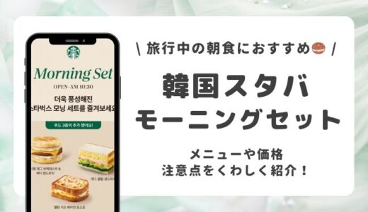 【韓国スタバ】韓国旅行するなら要チェック！お得すぎるモーニングセットを紹介☕