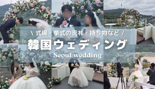 韓国で結婚式💍40名のスモールウェディング 式場・挙式の流れ・持ち物など全部公開！