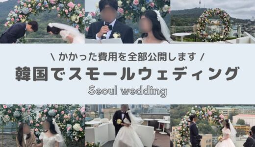 韓国スモールウェディング💐ゲスト40名の結婚式にかかった費用・料金まとめ