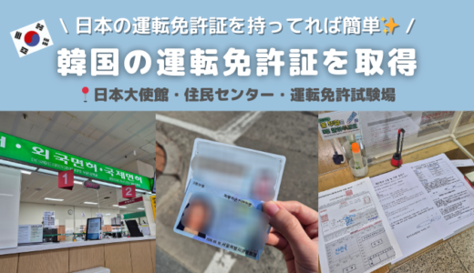 日本の運転免許証から韓国の運転免許証に切り替え！持ち物・申請の流れをレポ